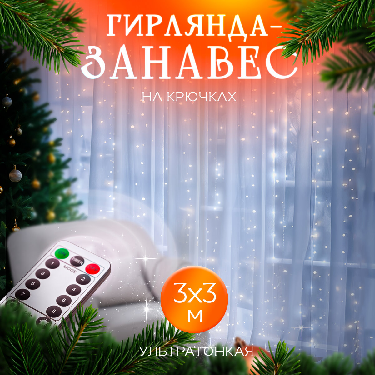 Гирлянда штора...