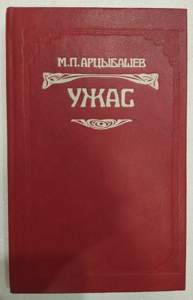 Книга "Ужас" Михаила...
