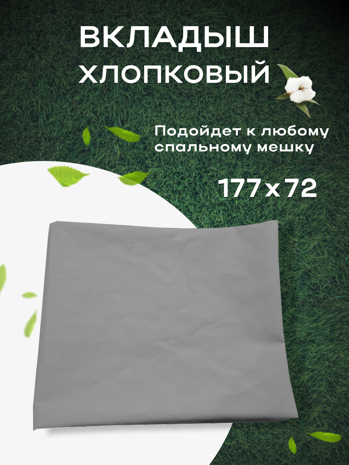 Хлопковый вкладыш-вставка в спальный мешок 72х177 см, серый