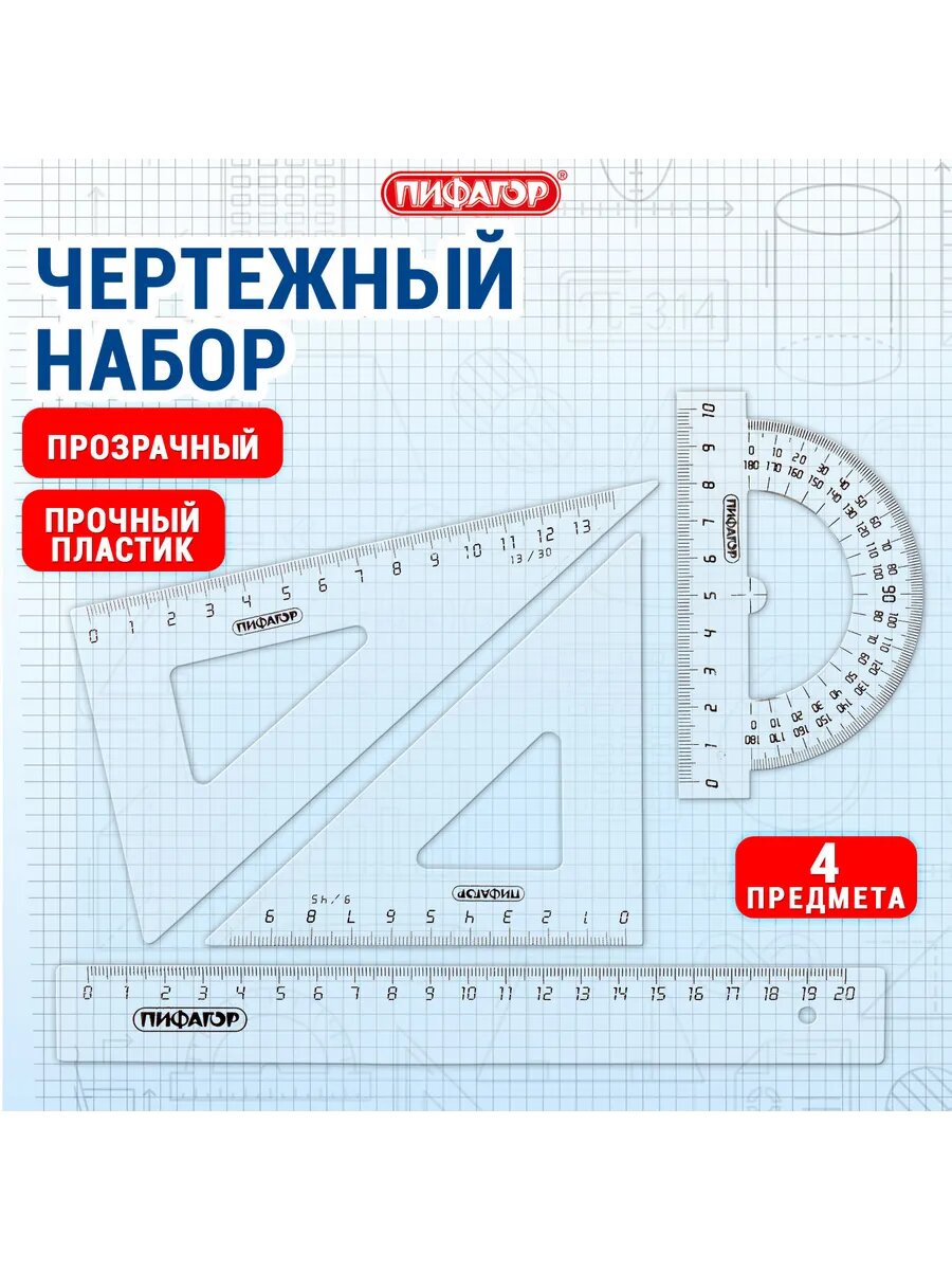 Набор чертежный ПИФАГОР средний 20 см пластик - фото №10