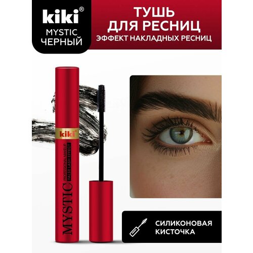 Тушь для ресниц KIKI MYSTIC тон 04 False Lash Effect черная пышные реснички с силиконовой кисточкой 8 мл кики 374₽
