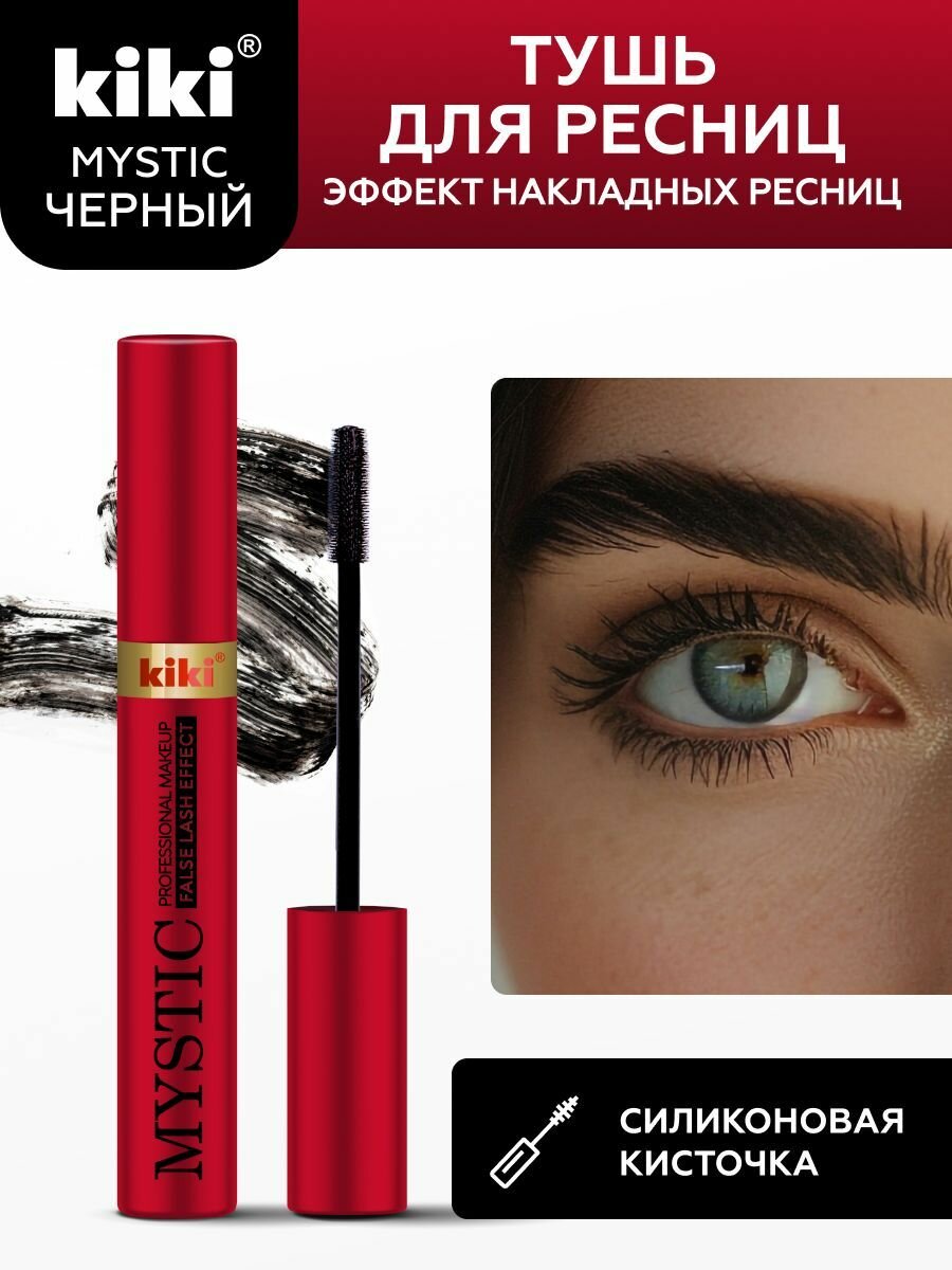 Тушь для ресниц KIKI MYSTIC тон 04 False Lash Effect, черная, пышные реснички, с силиконовой кисточкой, 8 мл, кики