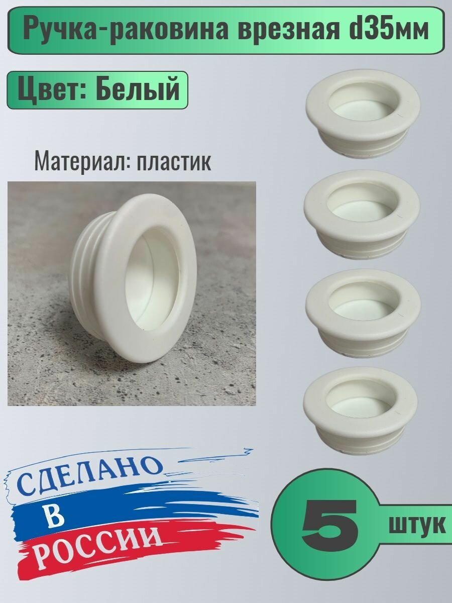Ручка мебельная врезная d35мм пластиковая, цвет Белый, 5шт