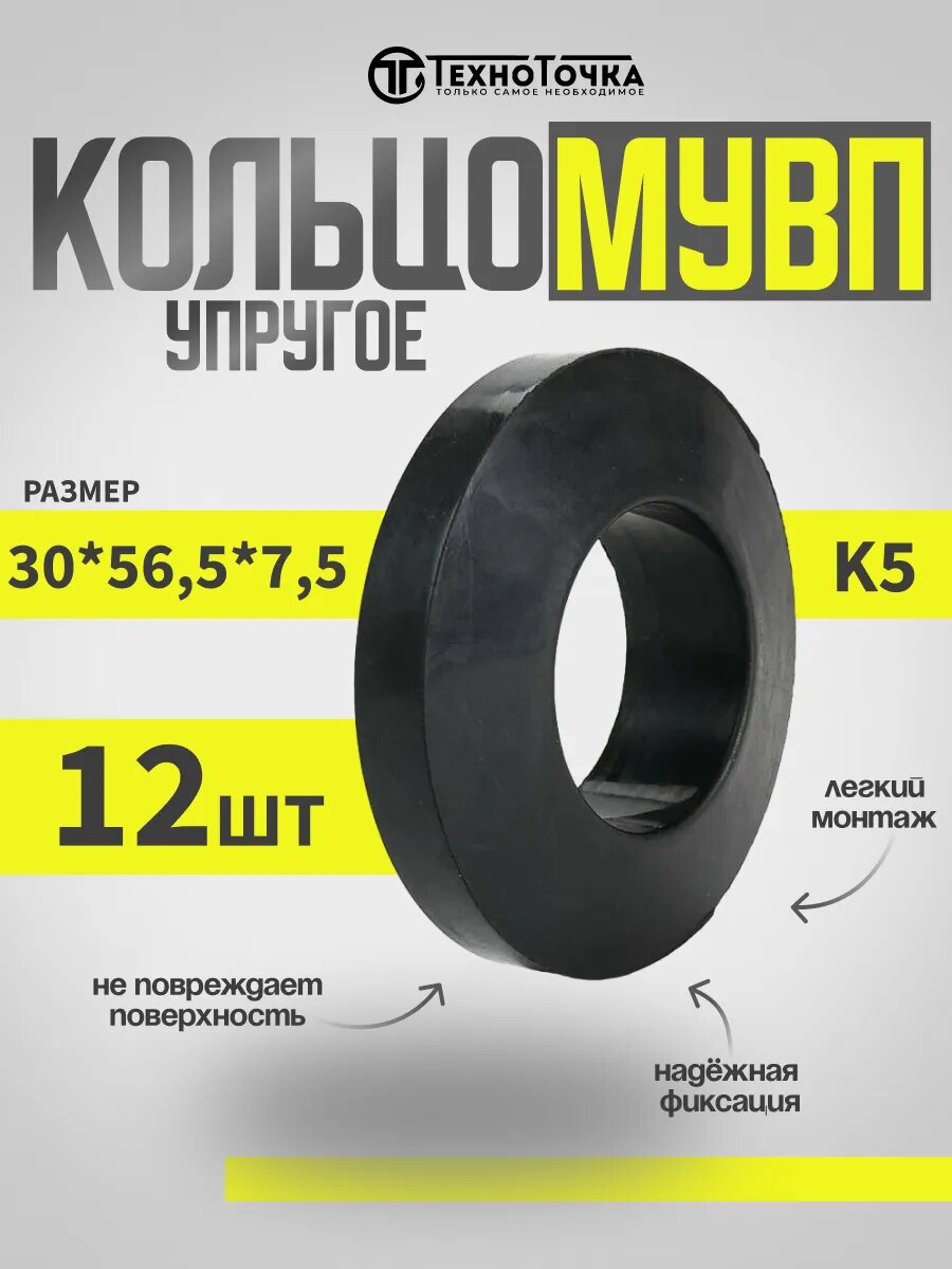 Кольцо упругое мувп К5 (30х56,5х7,5 мм) 12 шт.