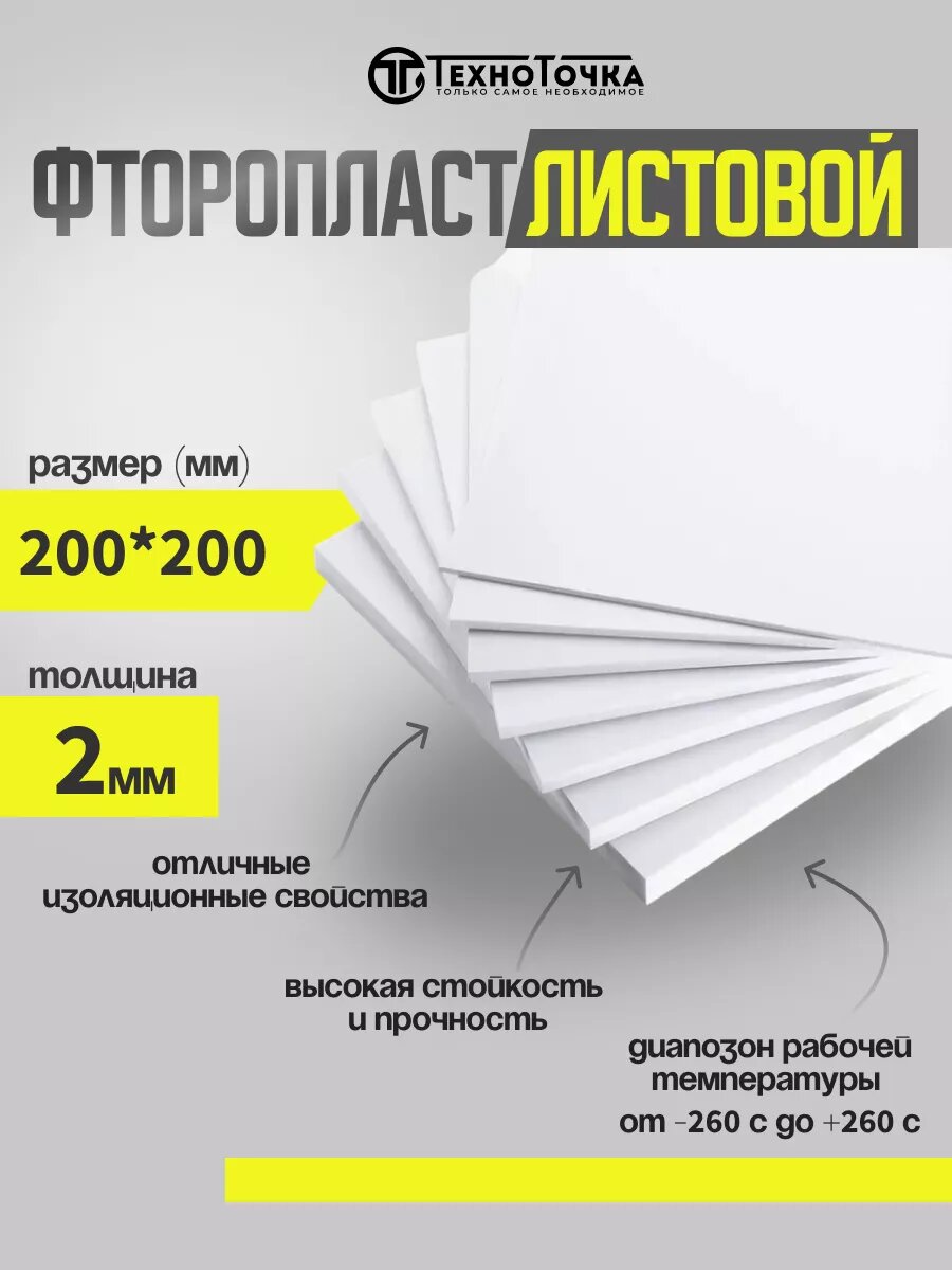 Фторопласт листовой 2мм 200*200мм