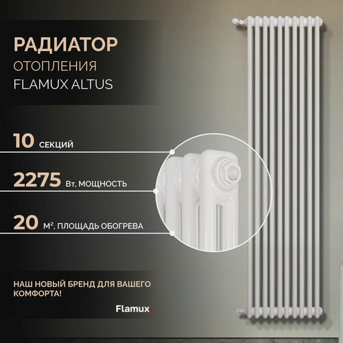 Изображение товара Трубчатый стальной радиатор FLAMUX 2180 ALTUS, Высота 1800мм, 10 секций, RAL 9016. Универсальное подключение: Боковое. Стальная батарея FLAMUX. Вертикальный радиатор для обогрева помещения.