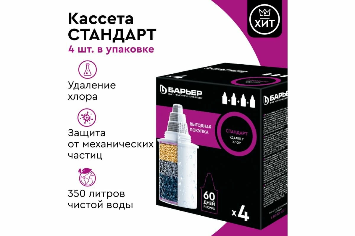 Комплект кассет для фильтров-кувшинов БАРЬЕР Стандарт, 4 шт, удаляет хлор, К144С17 — фото 1