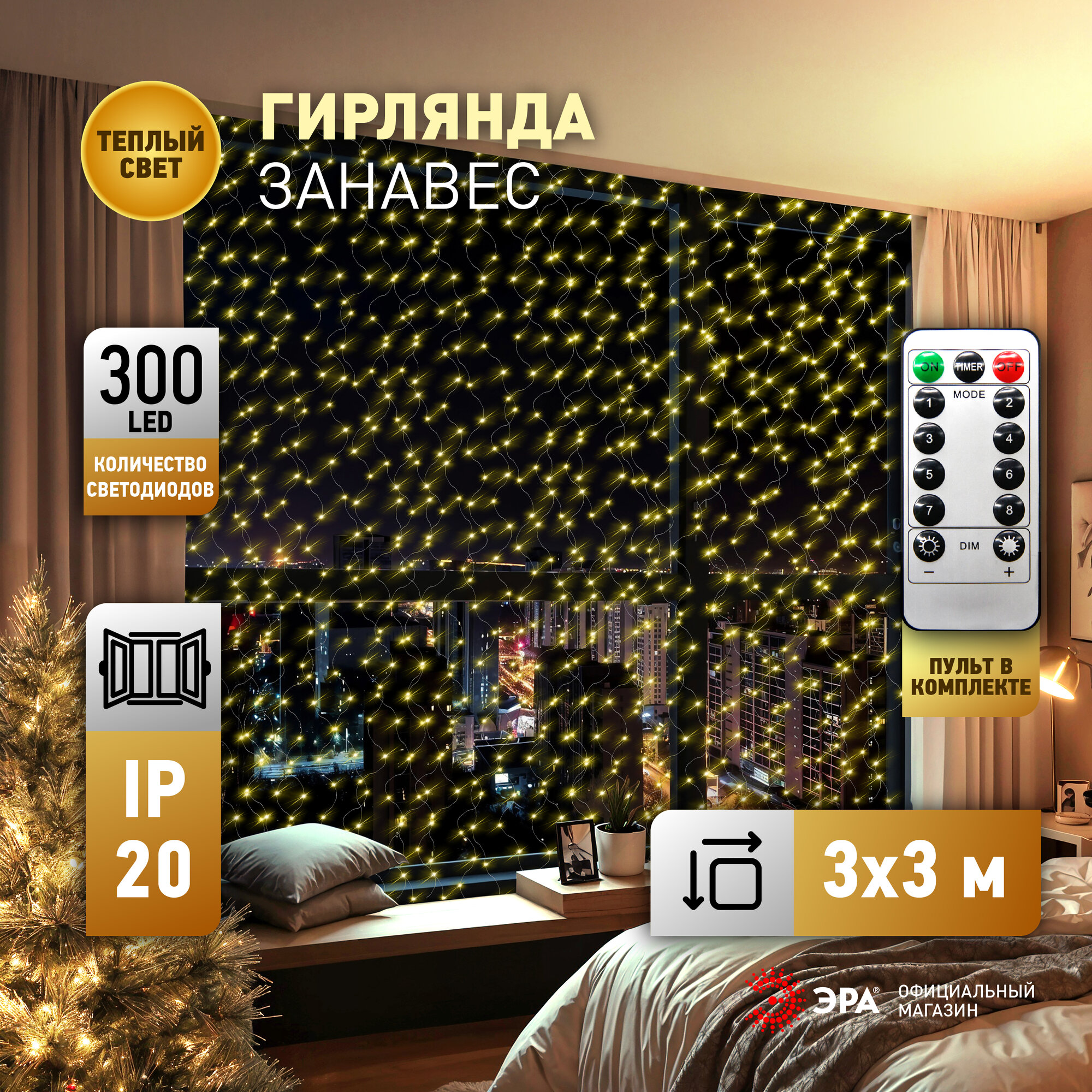 Гирлянда светодиодная ЭРА ЕGNIG - ZW Занавес теплый свет от сети USB с пультом 3х3 м, 300 LED
