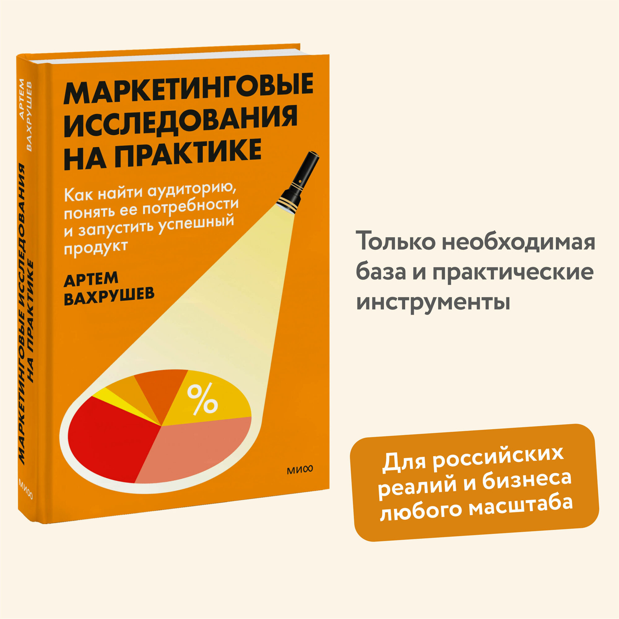 Артем Вахрушев. Маркетинговые исследования на практике. Как найти аудиторию понять ее потребности и запустить успешный продукт