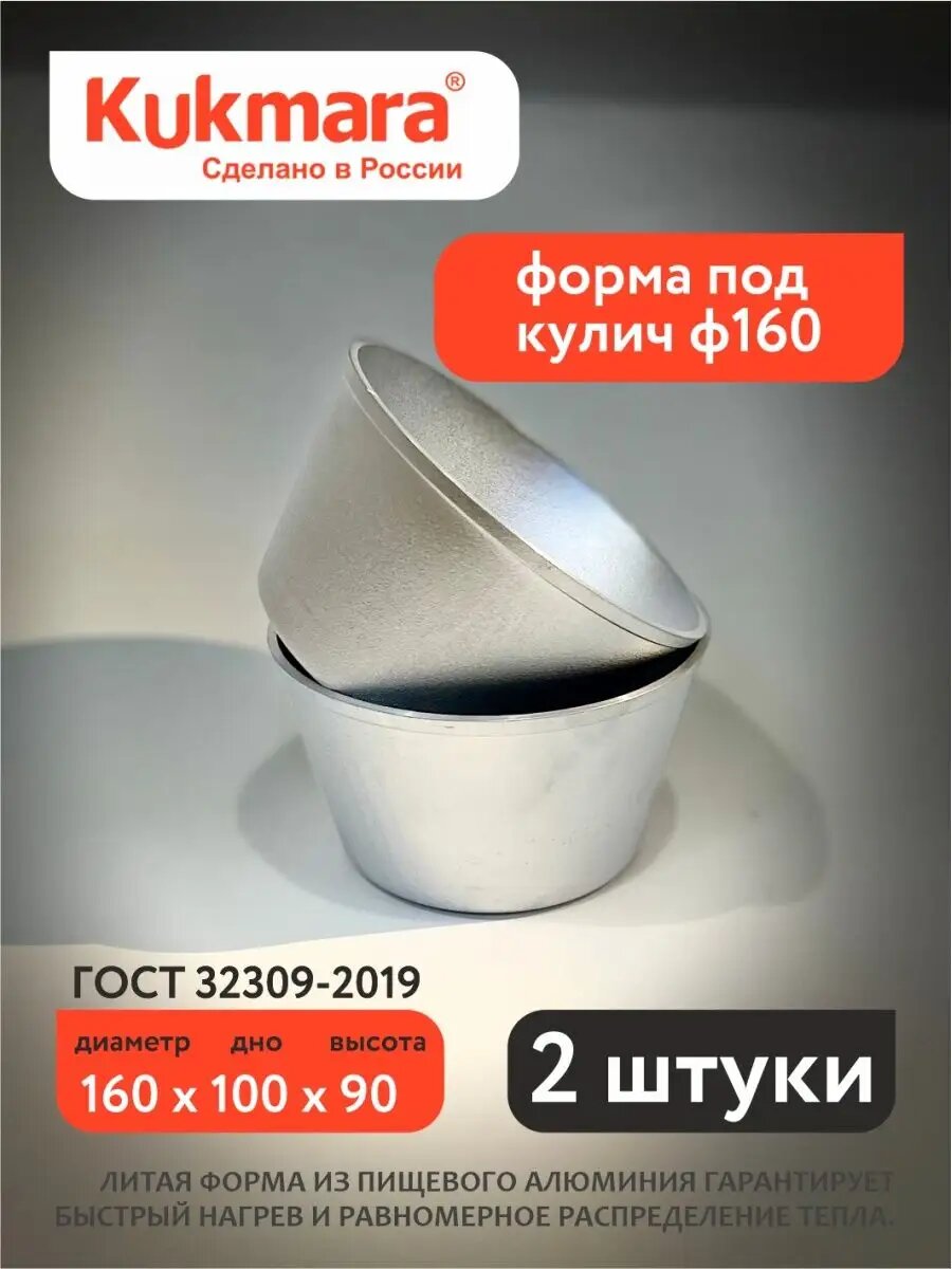 Форма под кулич ф160 2 шт. Kukmara