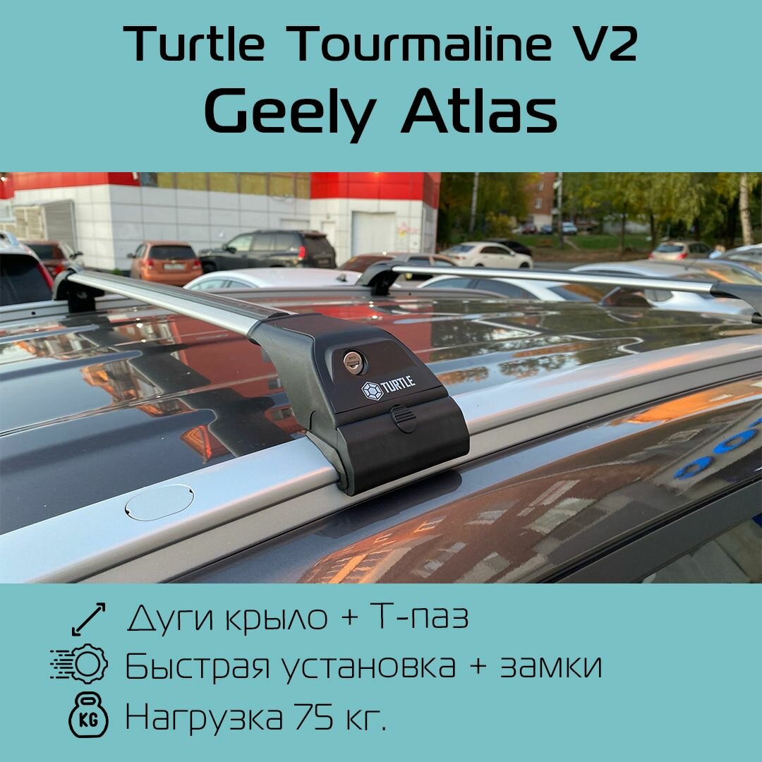 Багажник на интегрированные рейлинги Turtle Tourmaline V2 серебристый для Geely Atlas I 2018-2022 г. в, Geely Atlas Pro / Багажник на крышу Тартл Турмалин В2 для Джили Атлас I, Атлас Про