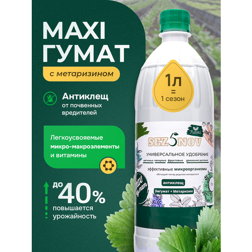Удобрения органическое MAXI гумат пять сезонов, удобрение для рассады, сада и огорода, комнатных растений, 1000 мл