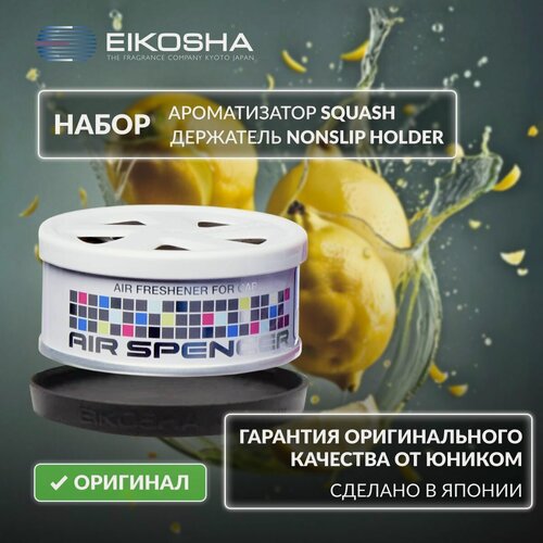 Изображение товара Японский меловой ароматизатор в машину Eikosha Air Spencer Squash + держатель на панель Nonslip