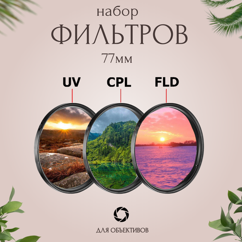 фото Набор фильтров 77мм (uv + cpl + fld) для объективов / ультрафиолетовый, поляризационный, флуоресцентный fotorox