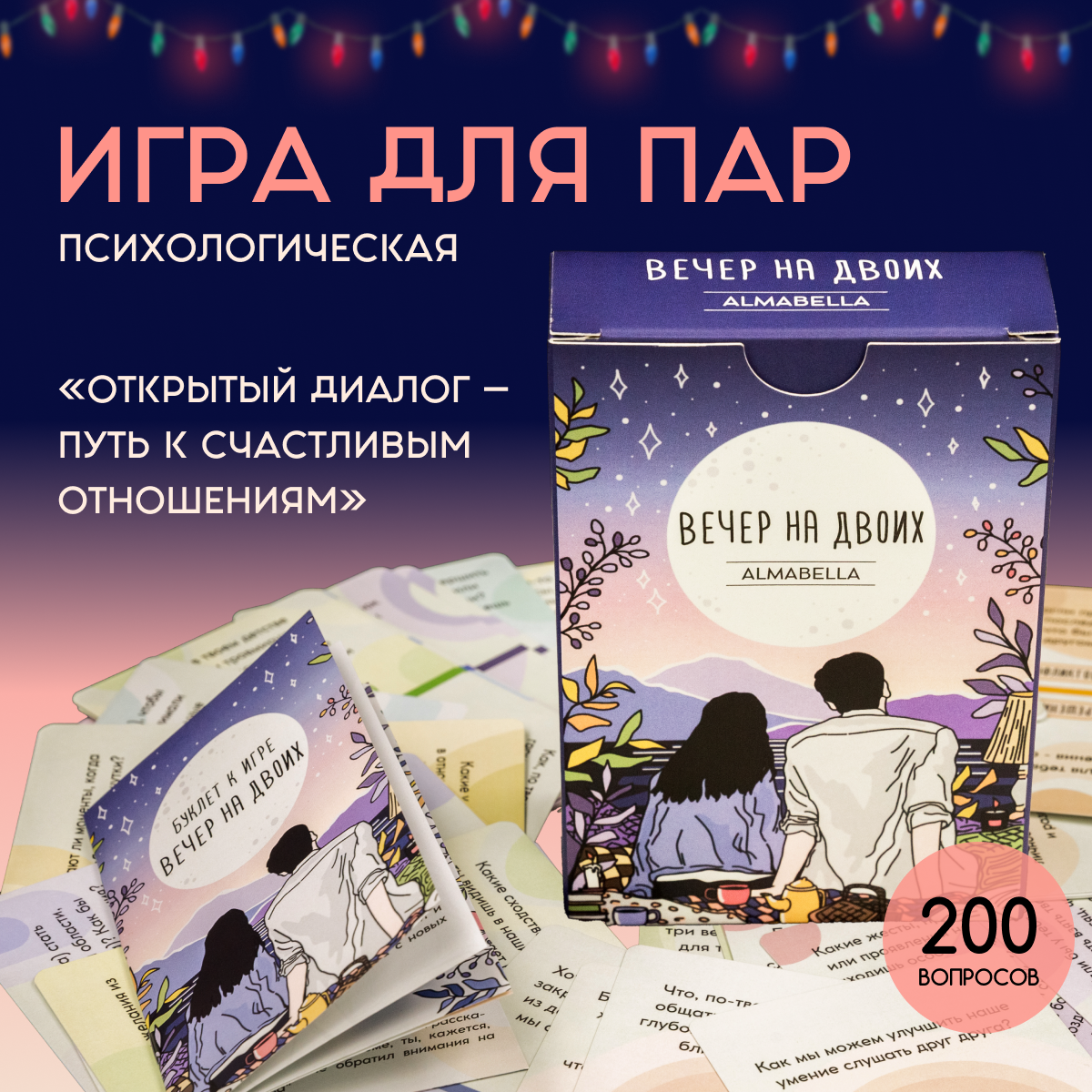Настольная игра для пары "Вечер на двоих" // психологическая, трансформационная, для взрослых