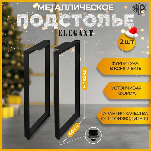 Подстолье для стола Elegant 71-73х40 см Опора из металла в стиле Лофт Ножки для стола черные, 2 шт.