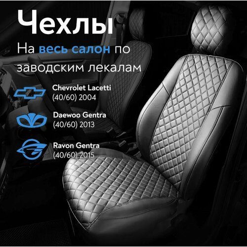 Чехлы на сиденья Шевроле Лачетти (Chevrolet Lacetti) с 2004/ Дэу Джентра (Daewoo Gentra)с 2013/ Равон (Ravon Gentra)с 2015,(спинка заднего сидения 40/60), из экокожи, Ромб, черные
