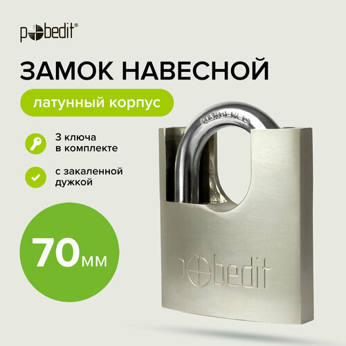 Замок навесной с хромированным латунным корпусом с защитой закаленной дужки 70 мм Pobedit 931₽