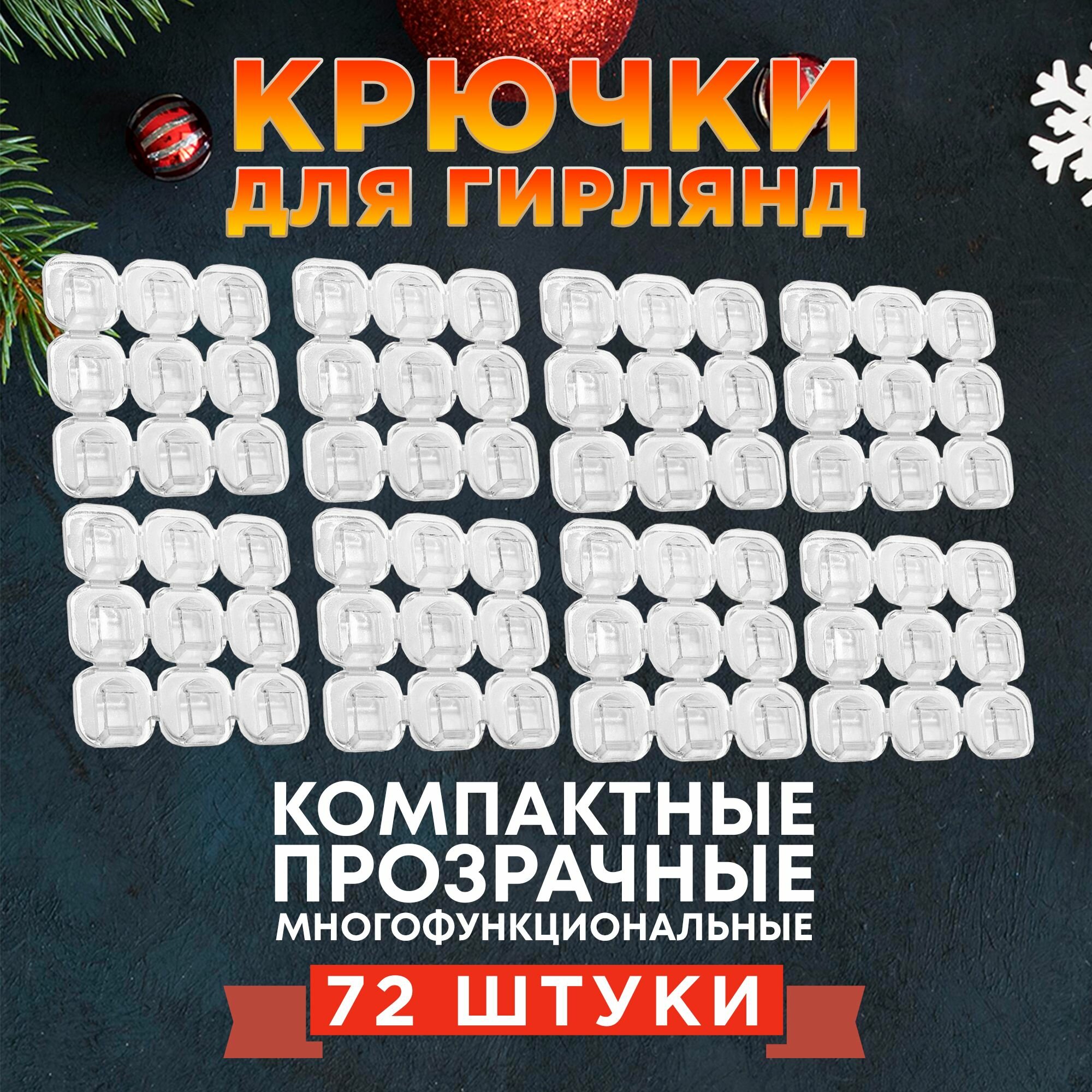 Самоклеящийся крючки для проводов и гирлянд, 72 штук