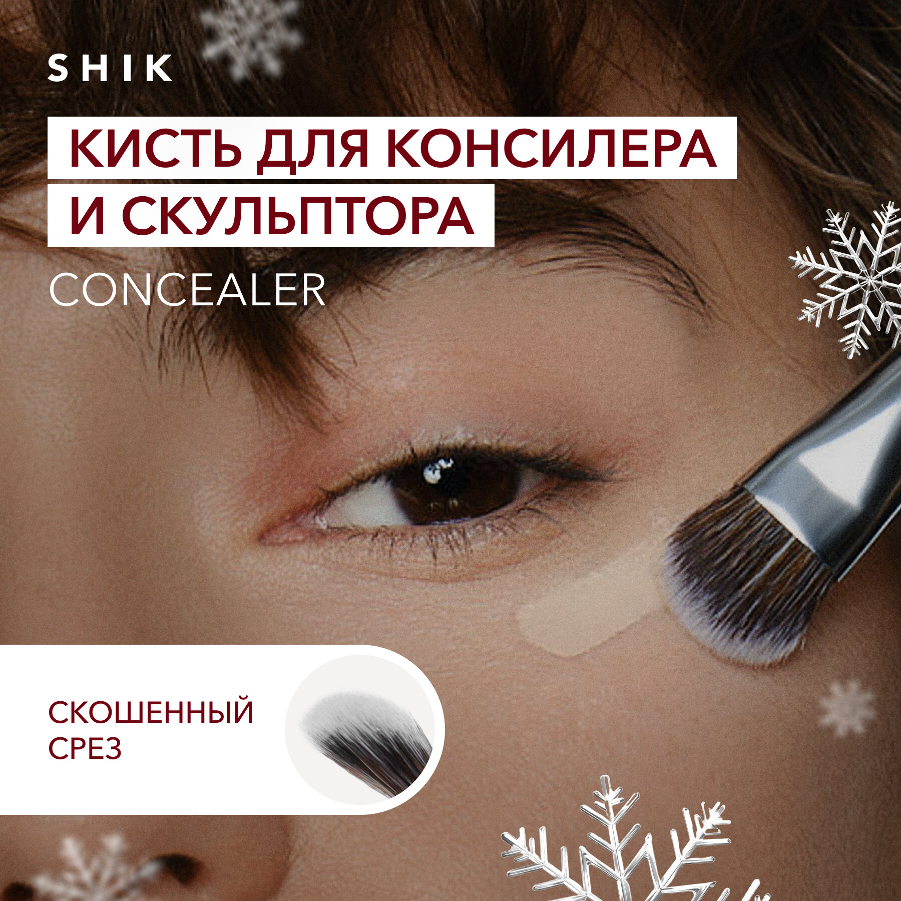 Кисть для нанесения консилера и скульптора SHIK CONCEALER
