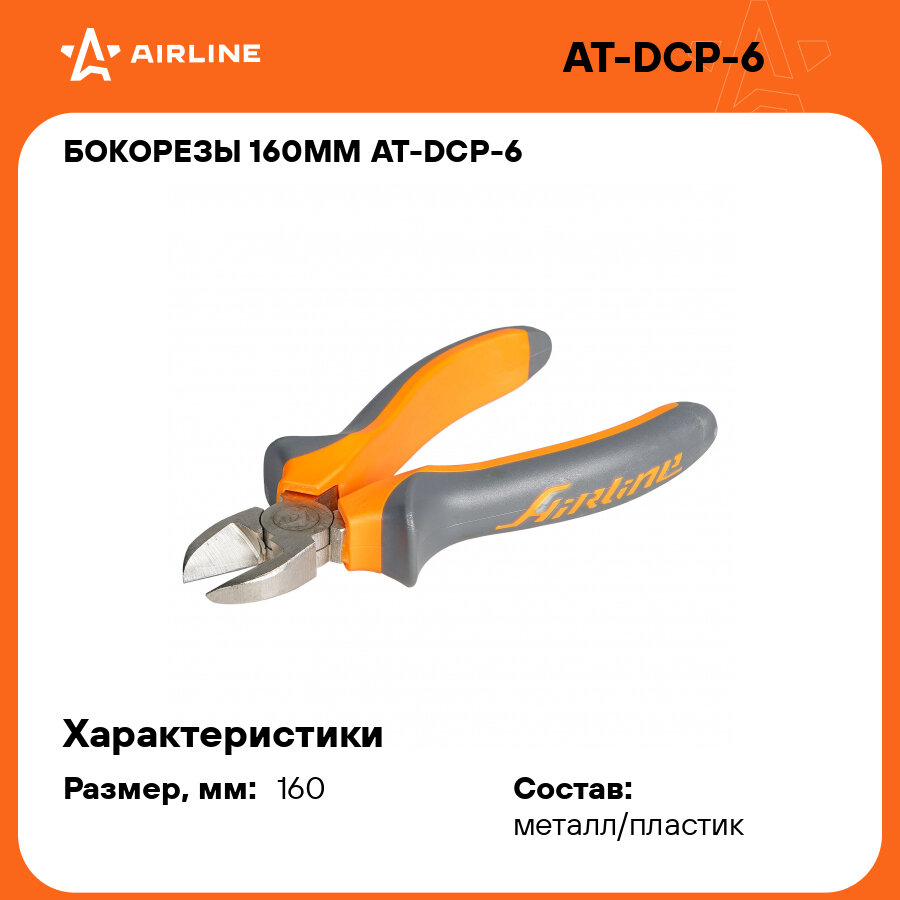 Бокорезы 160мм AT-DCP-6 AIRLINE