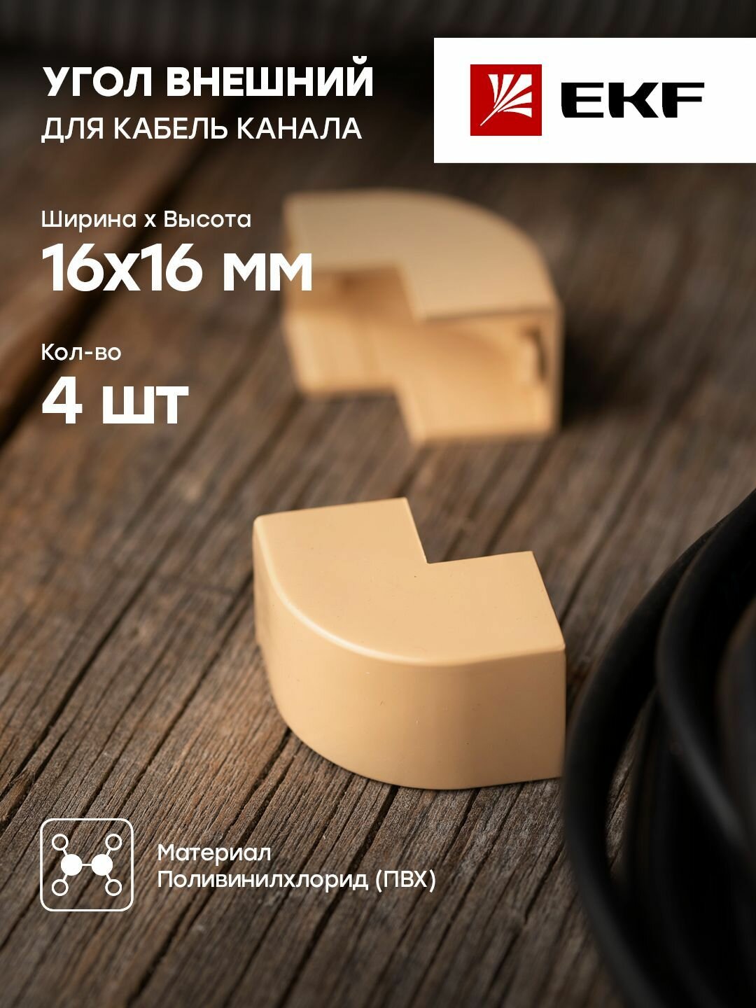 Угол внешний (16х16) (4 шт) светлое дерево EKF-Plast - 1 упак.