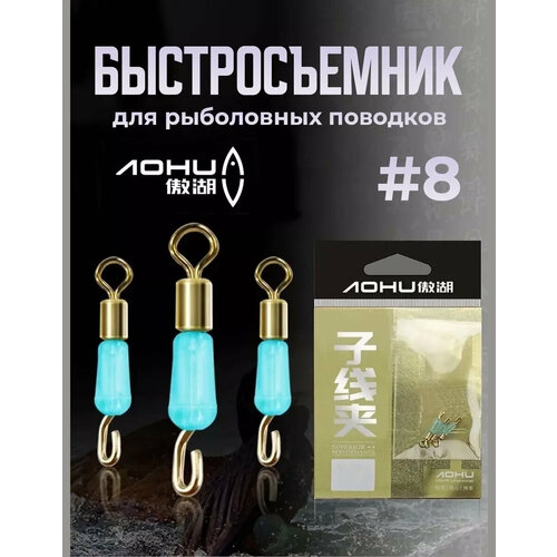 Быстросъемный коннектор для поводков Херабуна #8