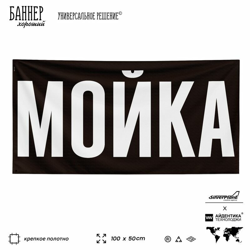 Рекламная вывеска баннер Мойка, 100х50 см, для автомойки, черный, SIlverPlane x Айдентика Технолоджи