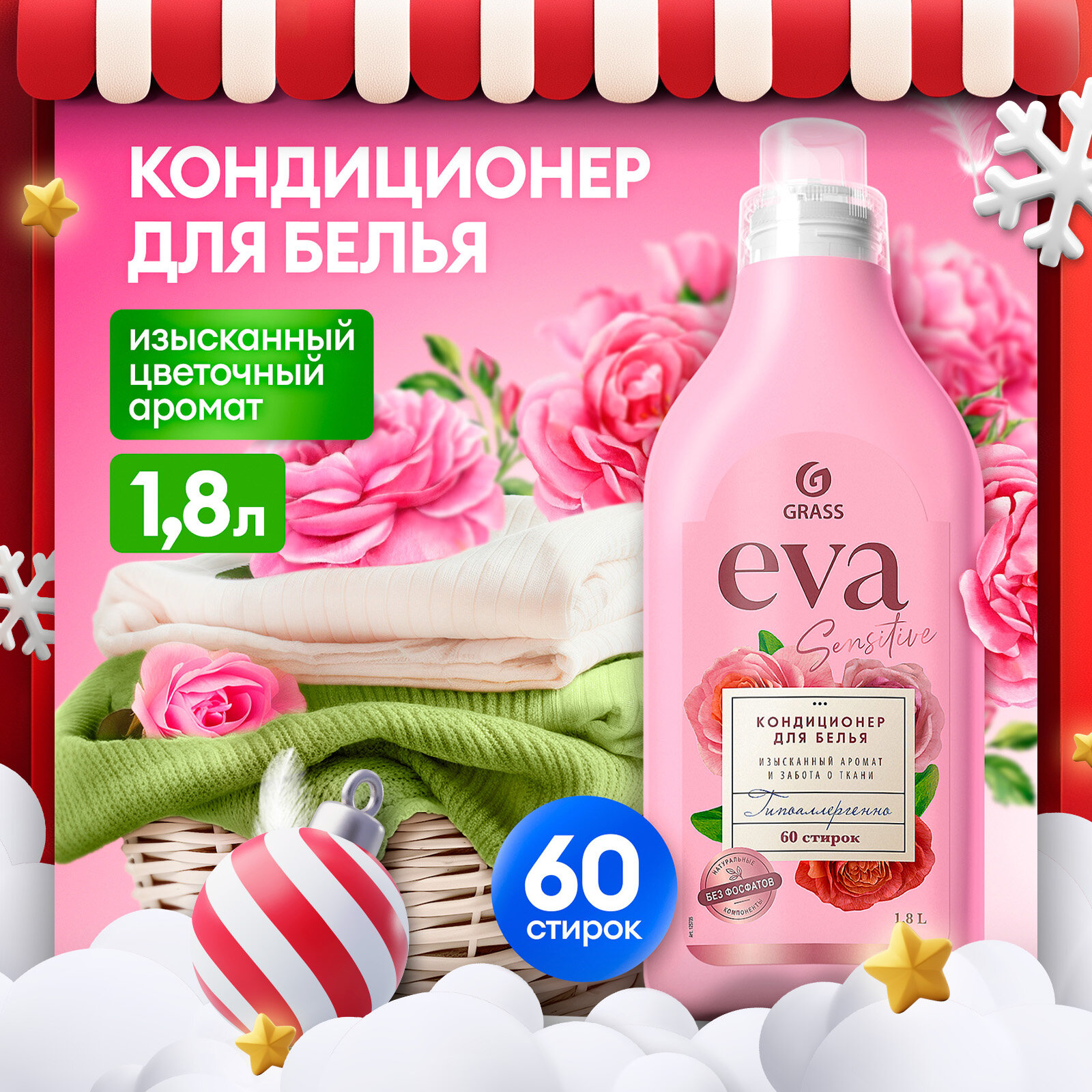Кондиционер-ополаскиватель для белья Grass EVA Sensitive, концентрированный, 1.8 л
