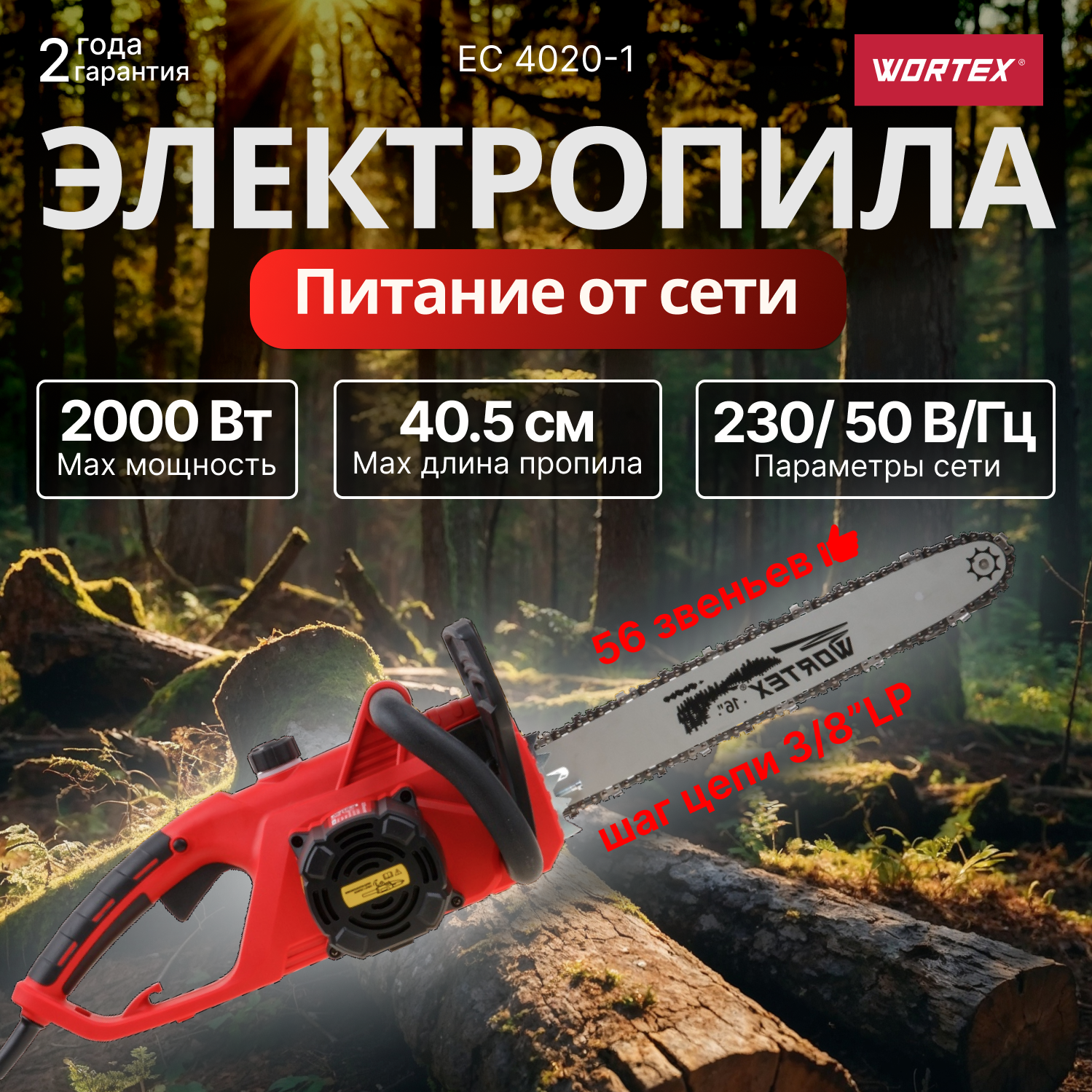 Пила цепная электрическая WORTEX EC 4020-1 шина 40 см (16"), 2000 Вт