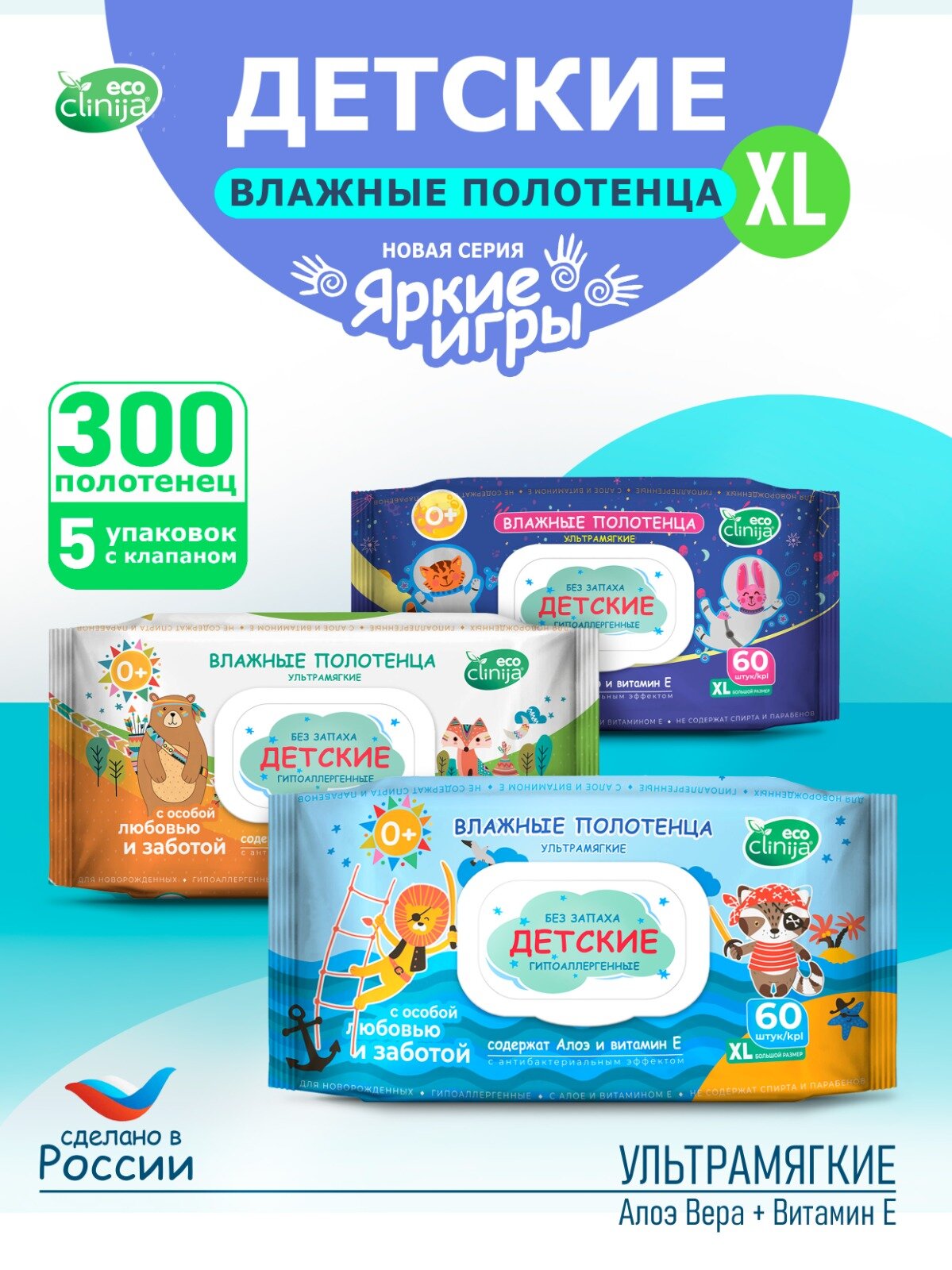 Влажные полотенца для детей XL, 300 штук (60x5), с клапаном, без запаха, гипоаллергенные