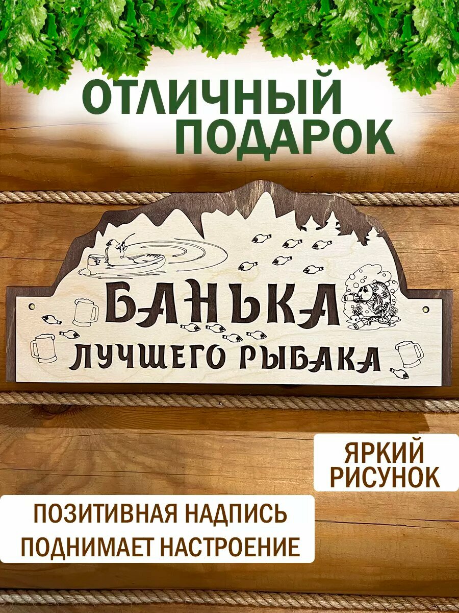 Изображение Табличка Банька рыбака аксессуар для бани подарок