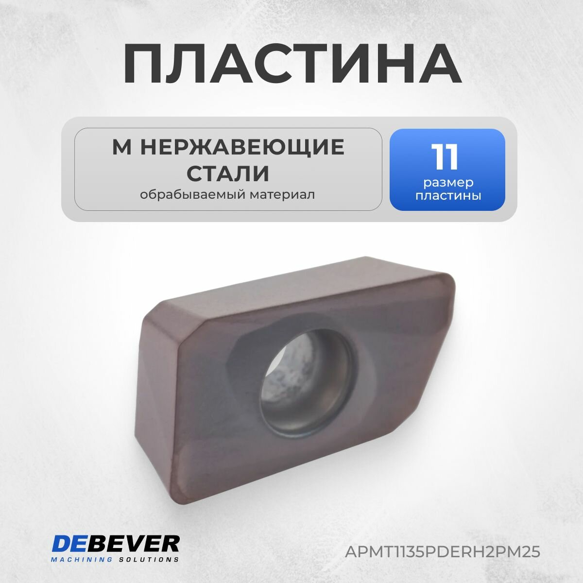 APMT1135PDERH2PM25 Пластина твердосплавная фрезерная APMT1135PDER-H2 PM25