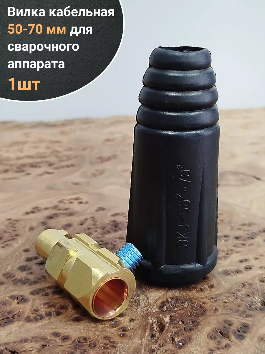 Вилка кабельная 50-70 мм для сварочного аппарата , 1 шт