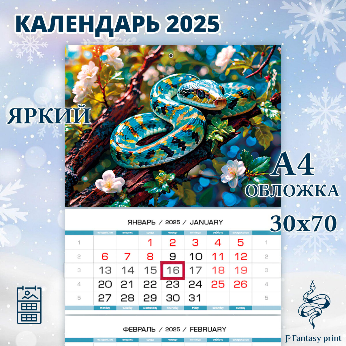 Календарь Fantasy Print "Змейка на цветущей ветке", 2025 г, настенный, квартальный