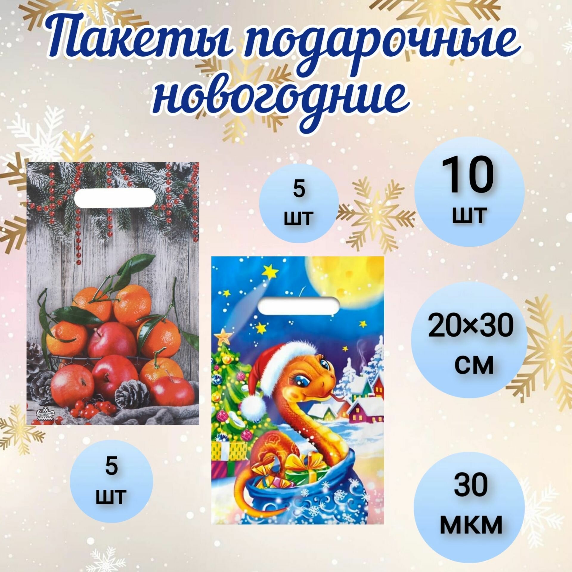 Набор новогодних пакетов, полиэтиленовые с вырубной ручкой, 20х30 см, 30 мкм, 10 штук