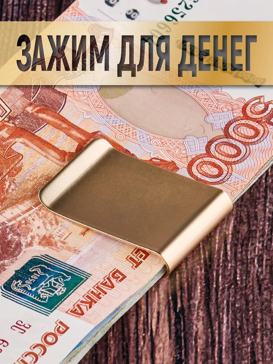 Зажим для купюр ШОПОГОЛИК