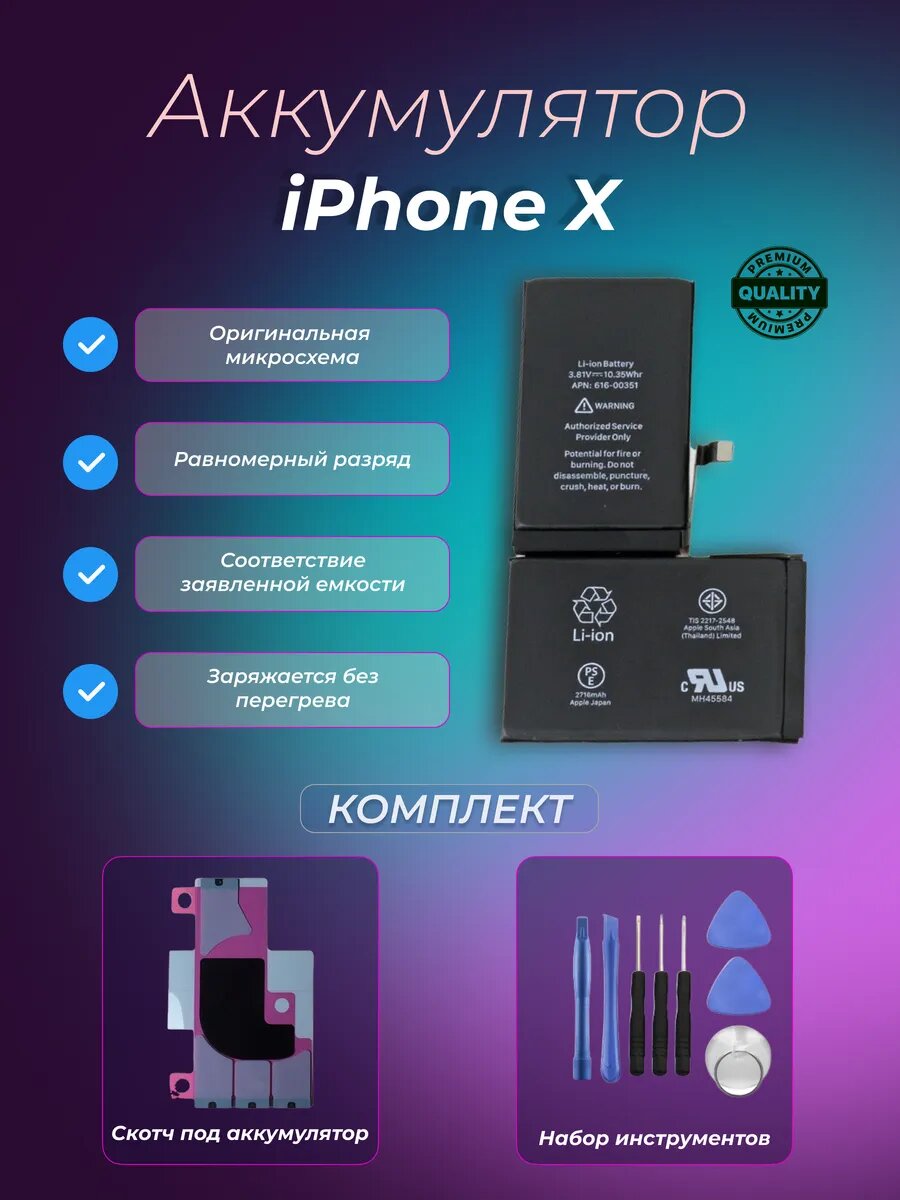 Аккумулятор iPhone X