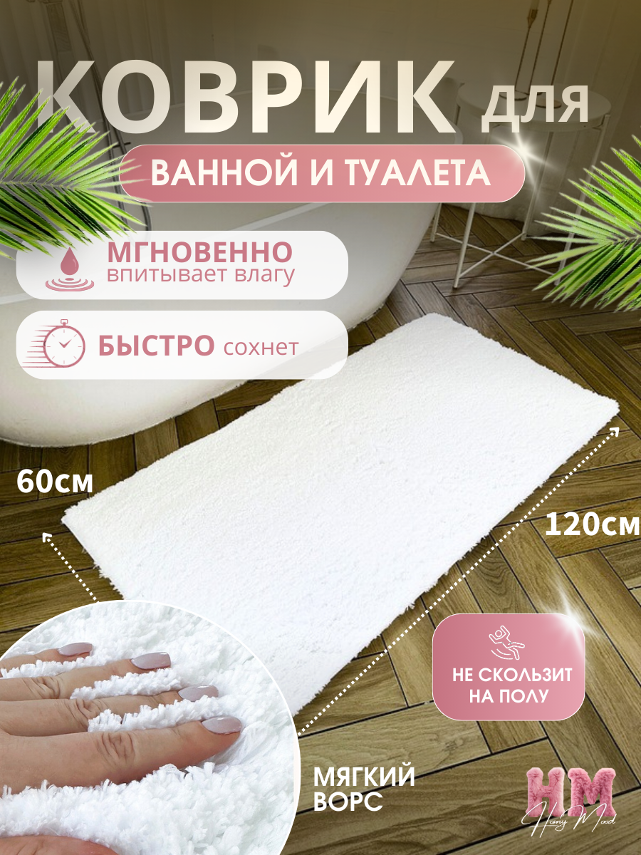 Коврик для ванной и туалета антискользящий 60х120 см Homy Mood ковер прикроватный ворсовый белый