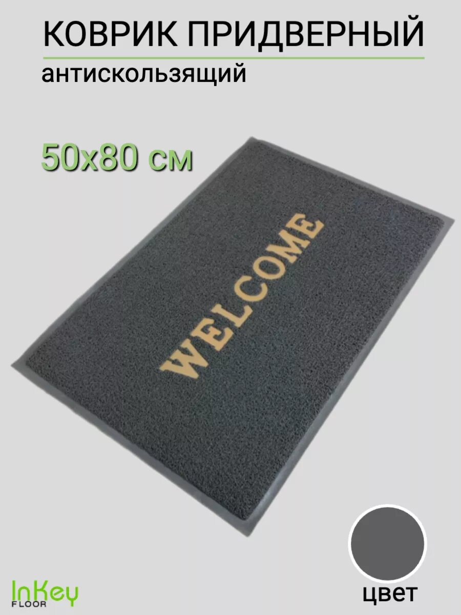 Коврик придверный пористый для дома 50 на 80 см