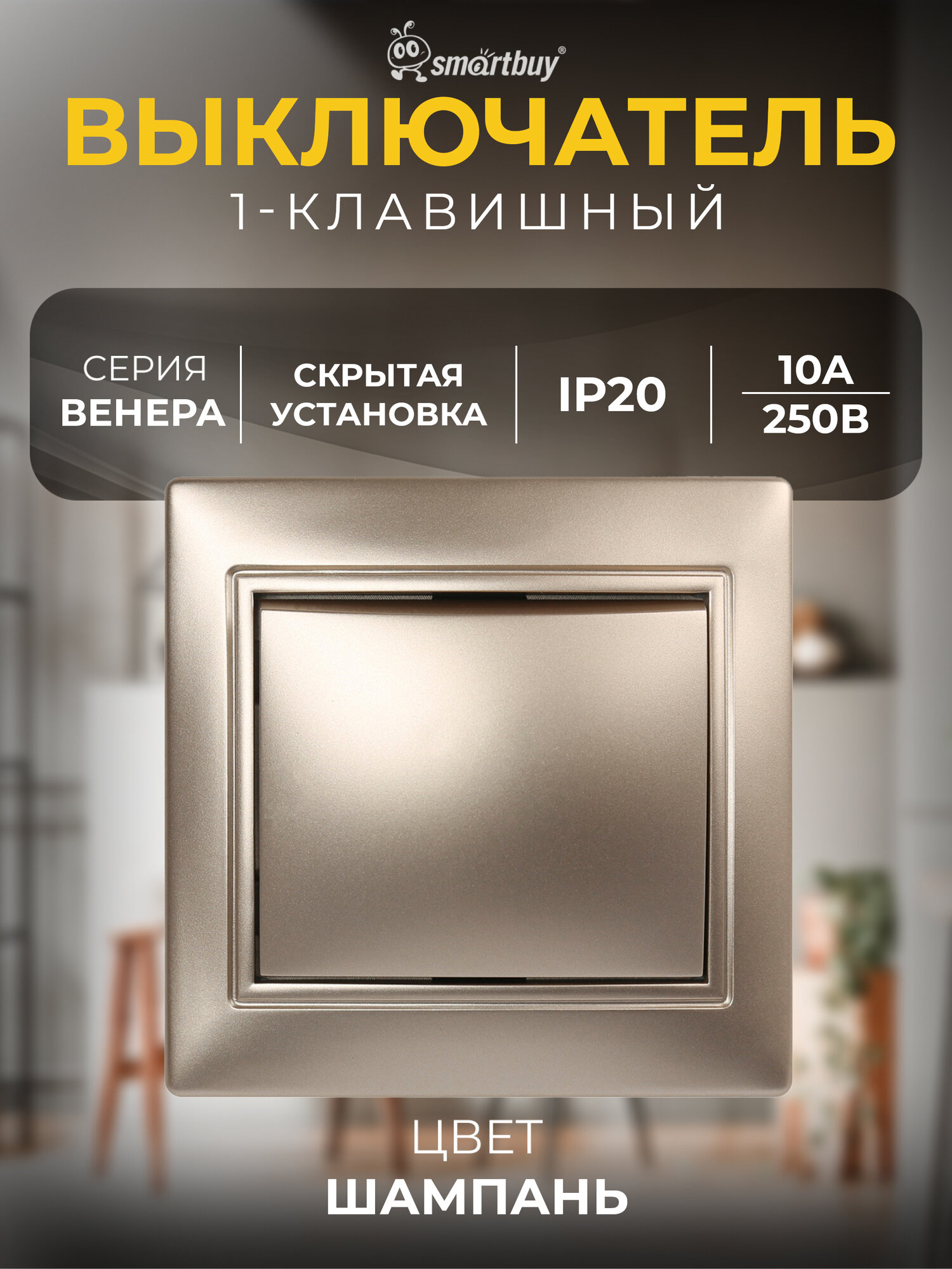 Выключатель 1-клавишный 10А шампань, "Венера", SmartBuy