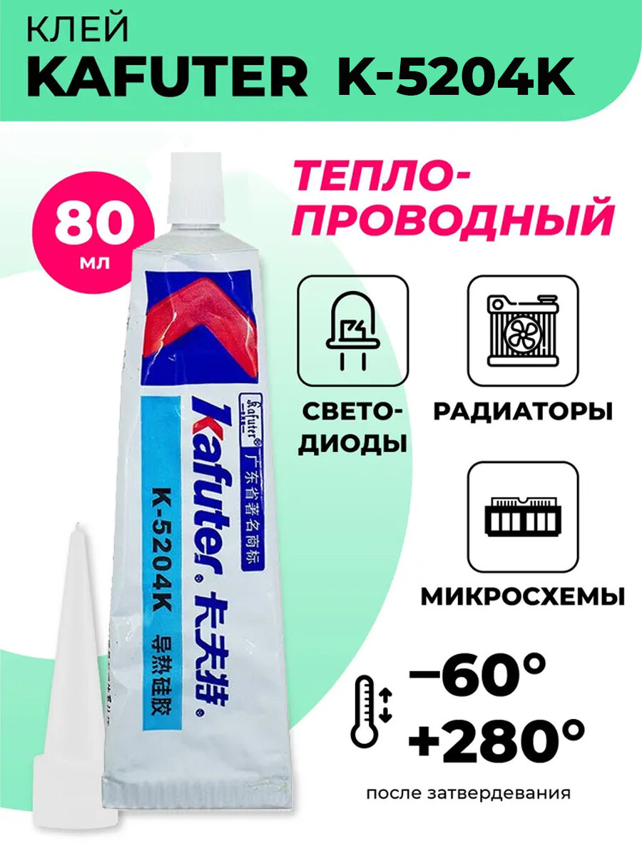 Клей теплопроводный Kafuter K5204K 80г