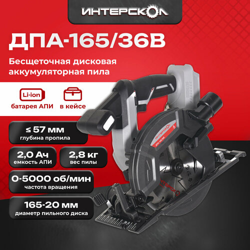 Бесщеточная аккумуляторная дисковая пила ИНТЕРСКОЛ ДПА-16536В 36 В 165 мм 5000 обмин с 2 АКБ 2 Ач и ЗУ в кейсе 8172270 25015₽