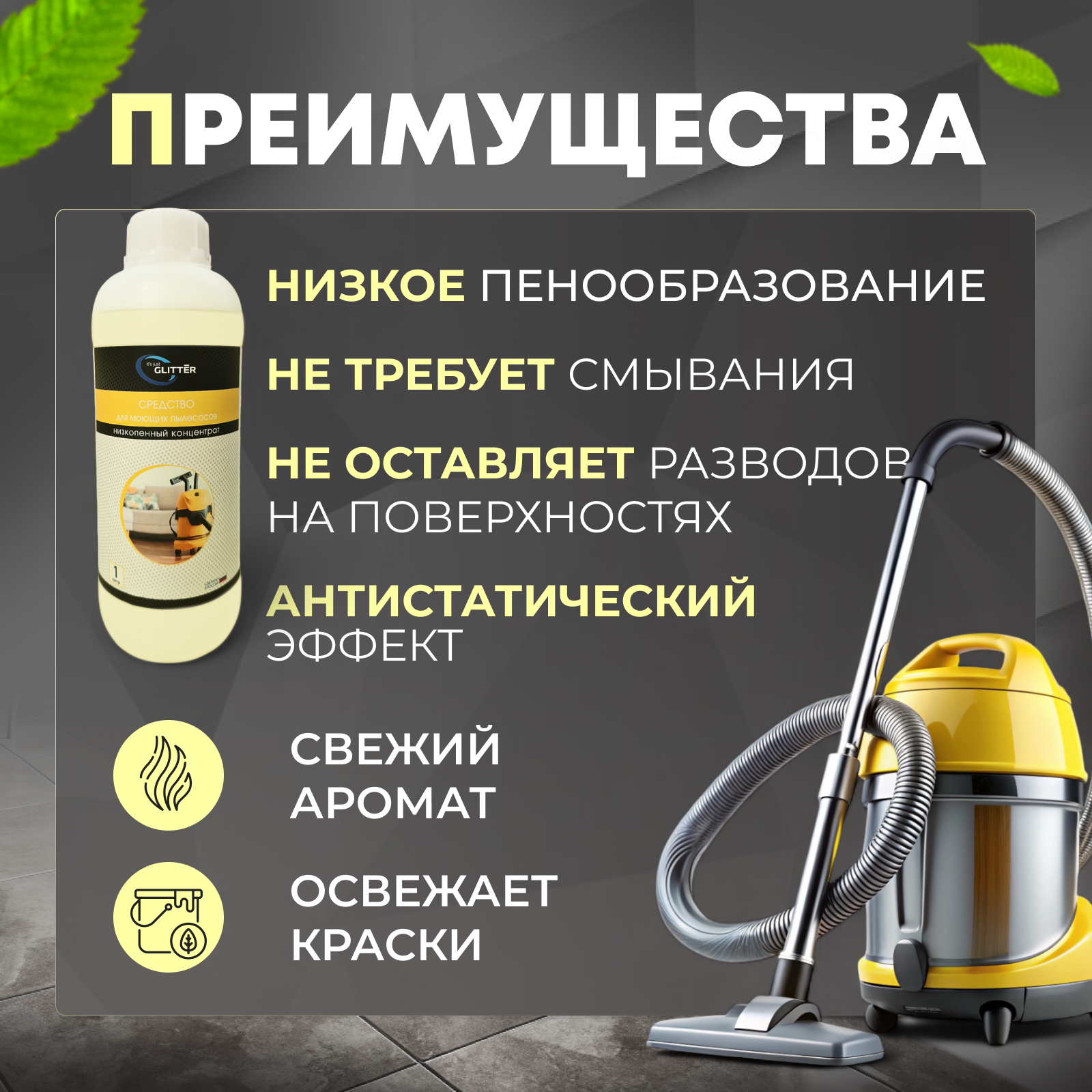Низкопенное средство для моющего пылесоса, шампунь для робота, универсальное моющее средство для пылесоса, 1 л литр — фото 1