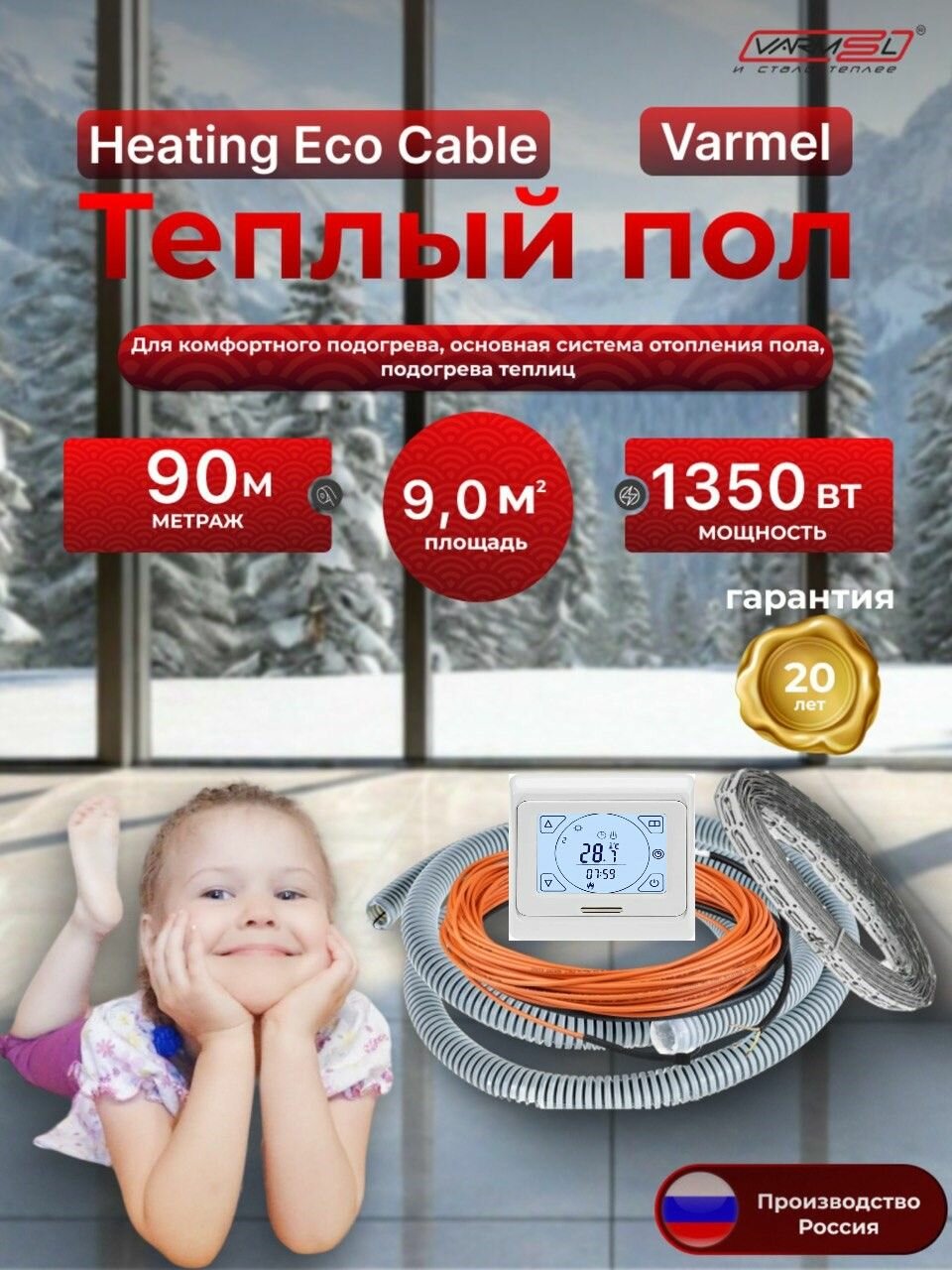 Тёплый пол электрический Varmel HEC + терморегулятор 91.716 / 90 м - 1350 Вт / Греющий кабель 150 Вт. м2