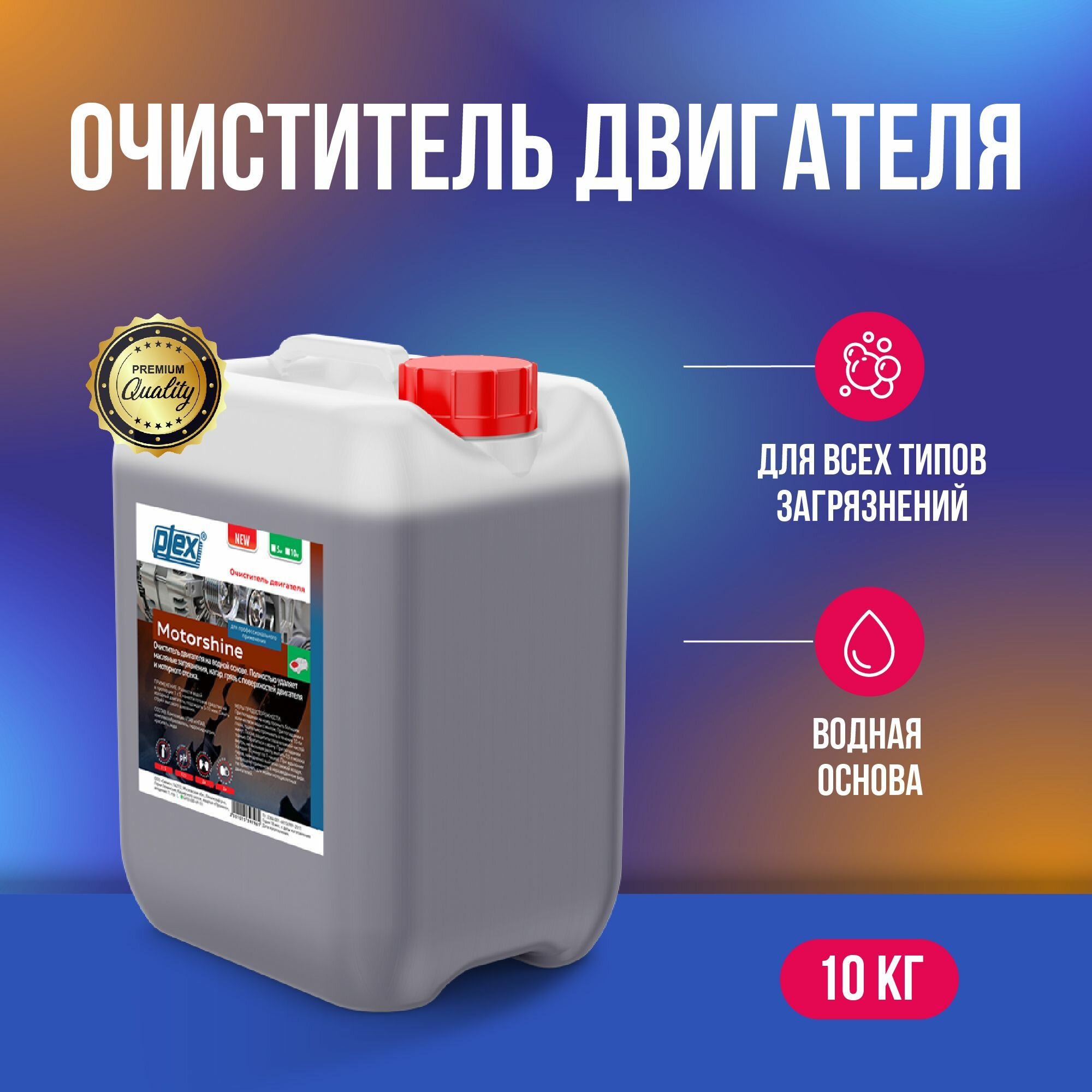 Plex Motorshine очиститель двигателя 10 кг