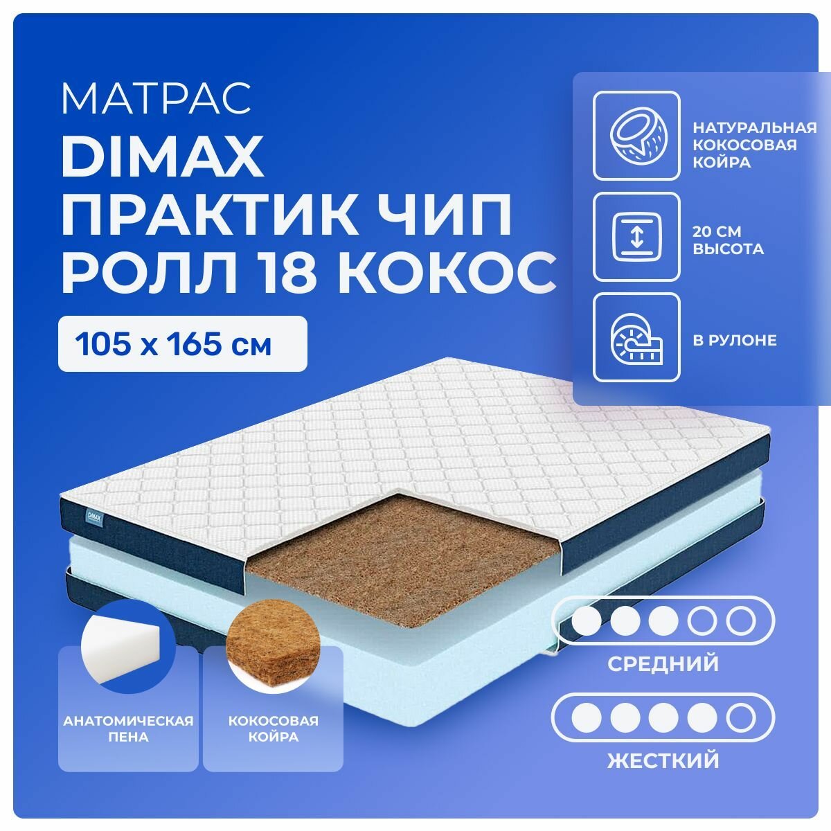 Матрас 105х165 Dimax PracticRoll 18 Cocos, беспружинный матрас с кокосом 1 см, повышенная жесткость, в рулоне, Димакс Практик Чип Ролл Кокос, односпальный 165х105