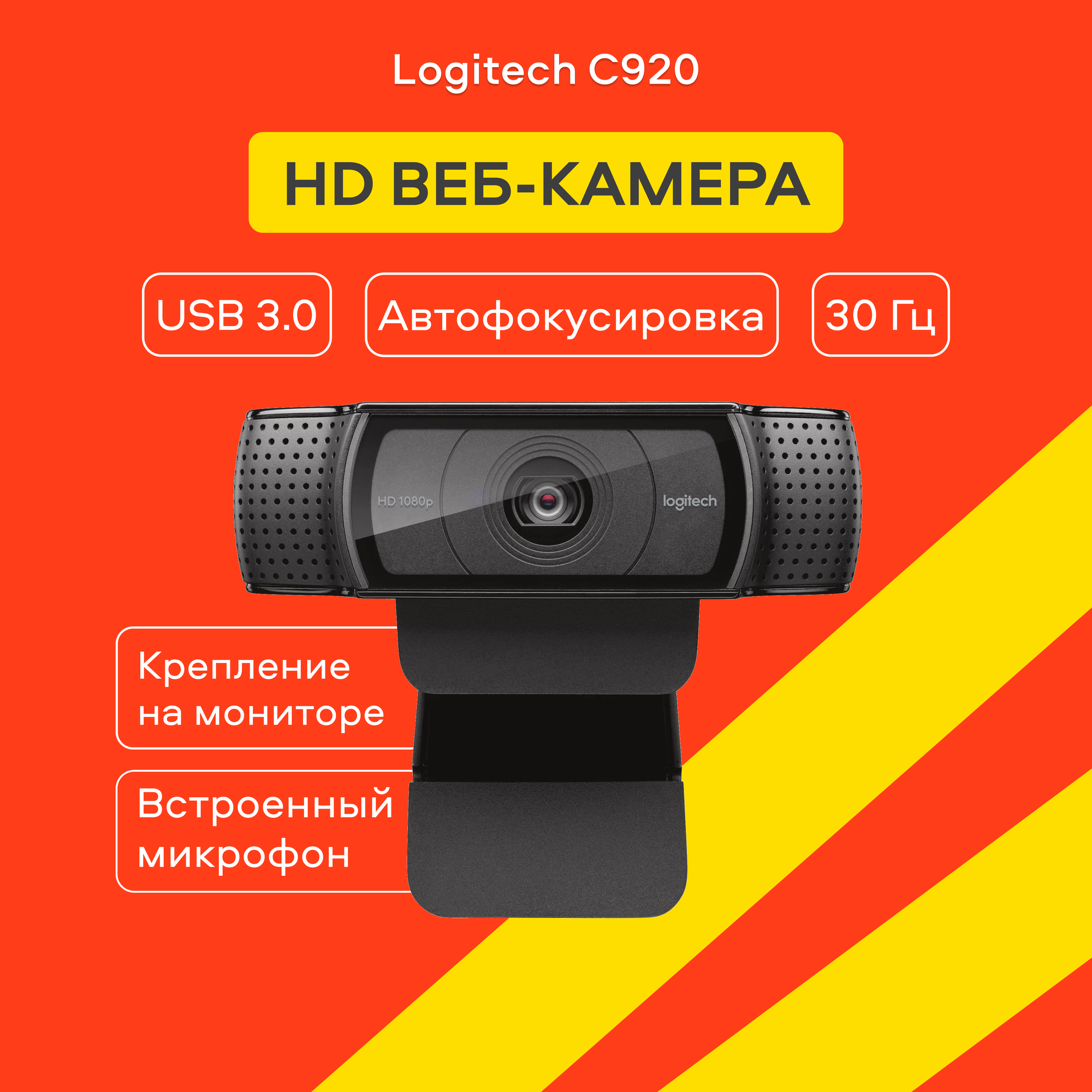 Веб-камера Logitech C920, с микрофоном, автофокусировка, 30 Гц, черный