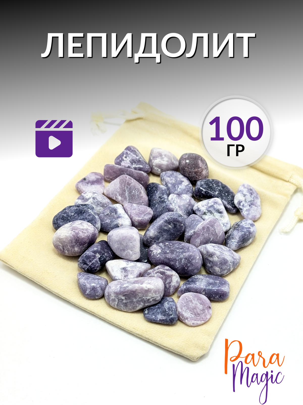 Лепидолит Натуральный камень, 100гр, размер: - 1-2 см, в подарочной упаковке.