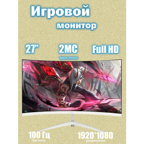 27-дюймовый Монитор без рамок изогнутый дисплей 1K100 Гц Белый 13998₽